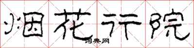柯春海煙花行院隸書怎么寫