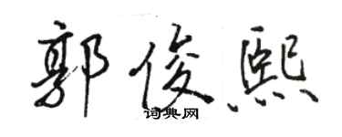 駱恆光郭俊熙行書個性簽名怎么寫