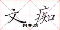 黃華生文痴楷書怎么寫