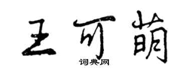 曾慶福王可萌行書個性簽名怎么寫