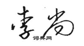 駱恆光李尚草書個性簽名怎么寫