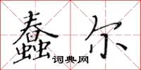 黃華生蠢爾楷書怎么寫