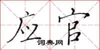 黃華生應官楷書怎么寫