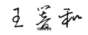 駱恆光王響和草書個性簽名怎么寫