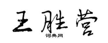 曾慶福王勝營行書個性簽名怎么寫