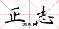 侯登峰正志楷書怎么寫