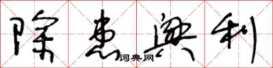 王冬齡除患興利草書怎么寫