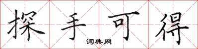 田英章探手可得楷書怎么寫