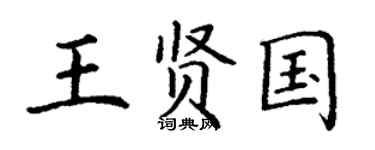 丁謙王賢國楷書個性簽名怎么寫
