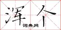 黃華生渾箇楷書怎么寫