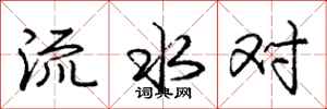 龐中華流水對行書怎么寫