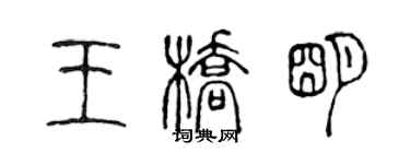 陳聲遠王橋明篆書個性簽名怎么寫