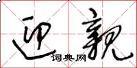 王冬齡迎親草書怎么寫