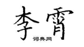 丁謙李霄楷書個性簽名怎么寫
