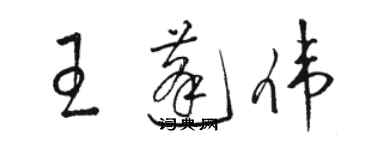 駱恆光王蓬偉草書個性簽名怎么寫