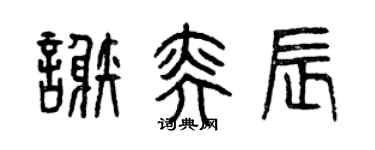 曾慶福謝奕辰篆書個性簽名怎么寫