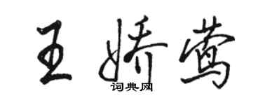 駱恆光王嬌鶯行書個性簽名怎么寫