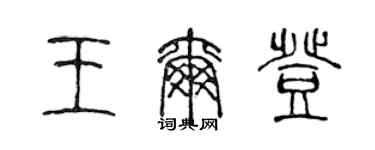 陳聲遠王爾登篆書個性簽名怎么寫