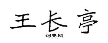 袁強王長亭楷書個性簽名怎么寫