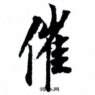 歐陽詢寫的催