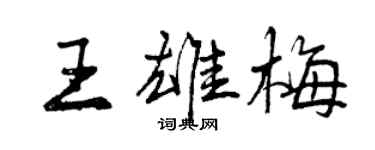 曾慶福王雄梅行書個性簽名怎么寫