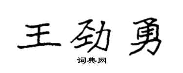 袁強王勁勇楷書個性簽名怎么寫