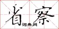 黃華生省察楷書怎么寫