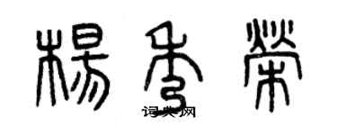 曾慶福楊秀榮篆書個性簽名怎么寫