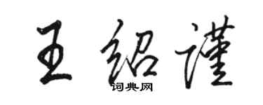 駱恆光王紹謹行書個性簽名怎么寫