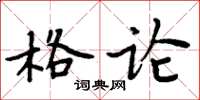 周炳元格論楷書怎么寫