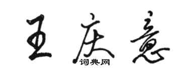 駱恆光王慶意行書個性簽名怎么寫