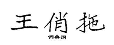 袁強王俏拖楷書個性簽名怎么寫