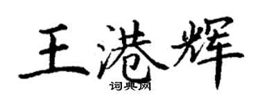 丁謙王港輝楷書個性簽名怎么寫