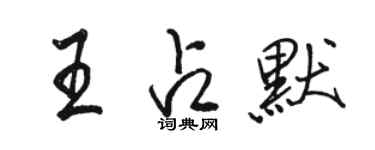 駱恆光王占默行書個性簽名怎么寫