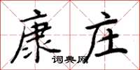 周炳元康莊楷書怎么寫