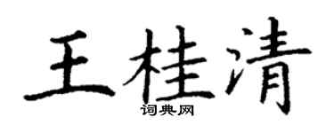 丁謙王桂清楷書個性簽名怎么寫