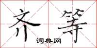 黃華生齊等楷書怎么寫