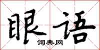 周炳元眼語楷書怎么寫