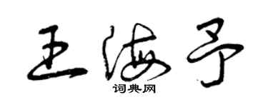 曾慶福王海予草書個性簽名怎么寫