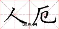 丁謙人厄楷書怎么寫