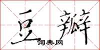 黃華生豆瓣楷書怎么寫