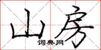 龐中華山房楷書怎么寫