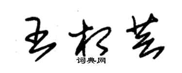 朱錫榮王相芸草書個性簽名怎么寫