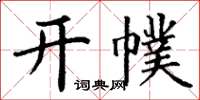 丁謙開幞楷書怎么寫