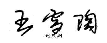 朱錫榮王雪陶草書個性簽名怎么寫