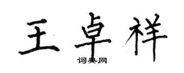 何伯昌王卓祥楷書個性簽名怎么寫