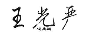 駱恆光王光嚴行書個性簽名怎么寫