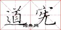 黃華生道憲楷書怎么寫