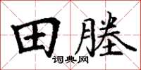 丁謙田塍楷書怎么寫