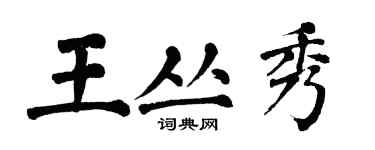 翁闓運王叢秀楷書個性簽名怎么寫